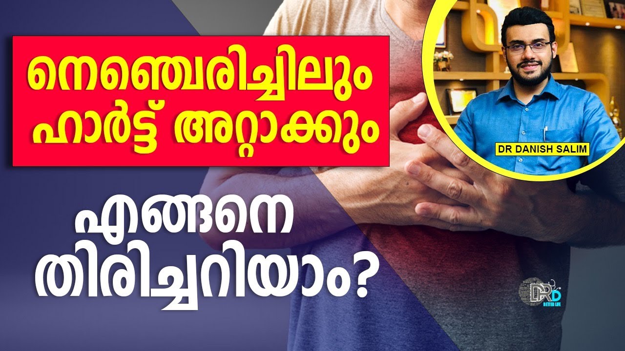 1500: നെഞ്ചെരിച്ചിലിന്റെ കാരണങ്ങൾ | നെഞ്ചെരിച്ചിൽ ഹാർട്ട് അറ്റാക്കിൽ നിന്ന് തിരിച്ചറിയാം? Acidity