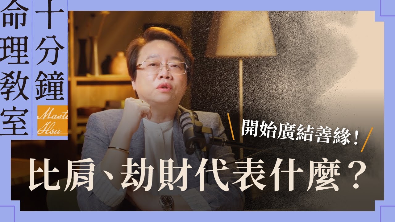 什麼是比肩？什麼是劫財？徐老師輕鬆讓你懂！ | 《徐玉蘭命中有數》【EP015】