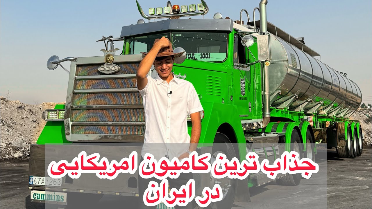 معرفی خاص ترین کامیون امریکایی در ایران با علیرضا روستا 💚کامیون نهنگ 😇