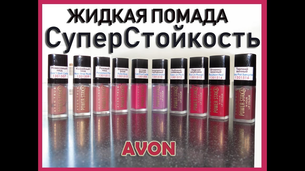 Ничего себе стойкость! Помада AVON Power Stay - намазал и ходи all day!