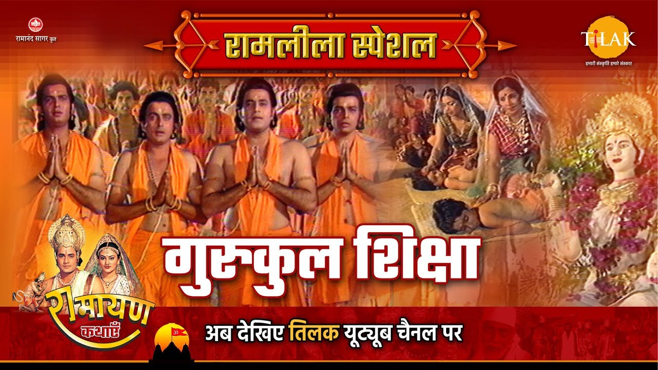 गुरुकुल शिक्षा | Ramleela Special Katha | Ramayan