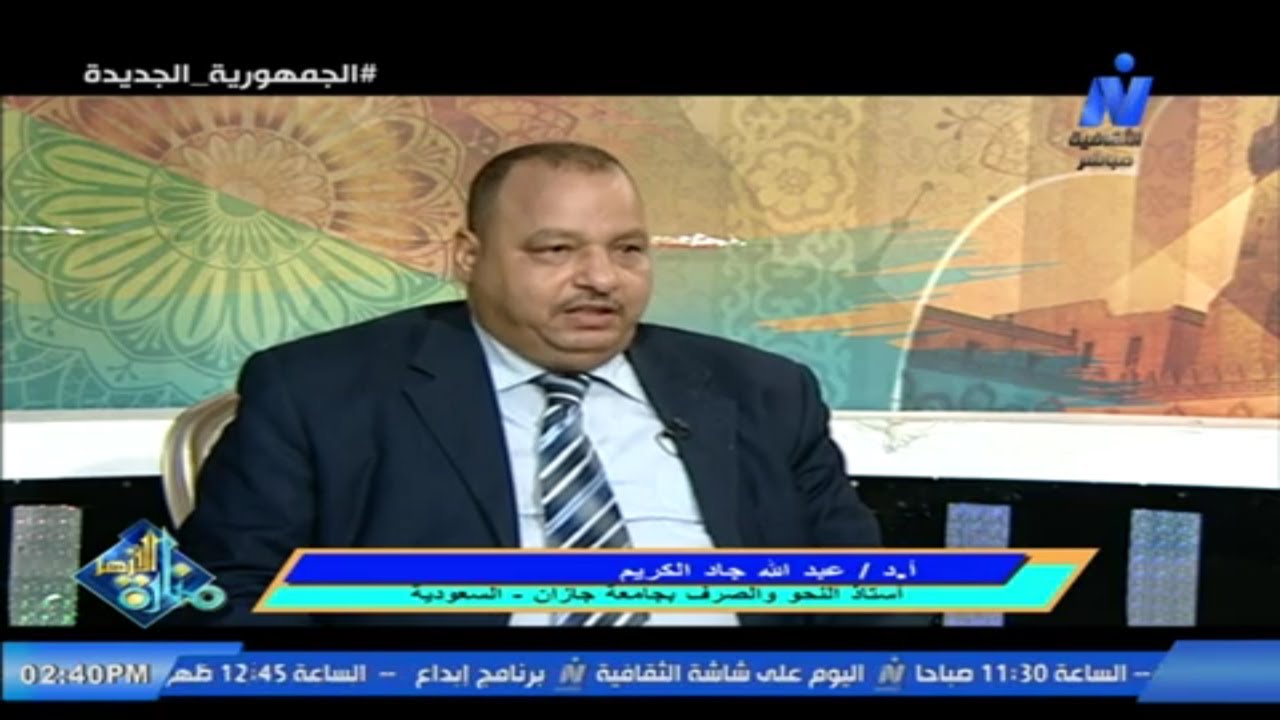 الإعلامي عمر هاشم- كتاب (الفكر التداولي في الحديث النبوي ) ا.د/ عبد الله جاد الكريم