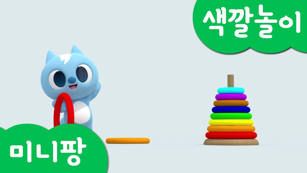 미니특공대 컬러놀이 | 고리 던지기 | 원형 고리 | 고리 놀이 | 색깔놀이 |  미니팡 3D놀이!