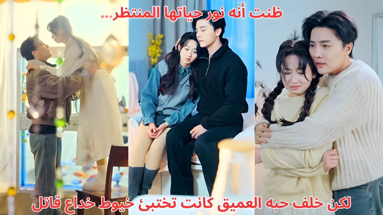 ظنت أنه نور حياتها المنتظر… لكن خلف حبه العميق كانت تختبئ خيوط خداع قاتل