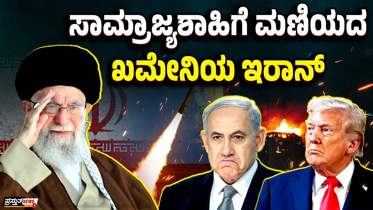 ಇರಾನ್ ರೋಷಾಗ್ನಿ | ಅಮೆರಿಕ-ಇಸ್ರೇಲಿಗೆಮೂತೋಡ್ ಜವಾಬ್