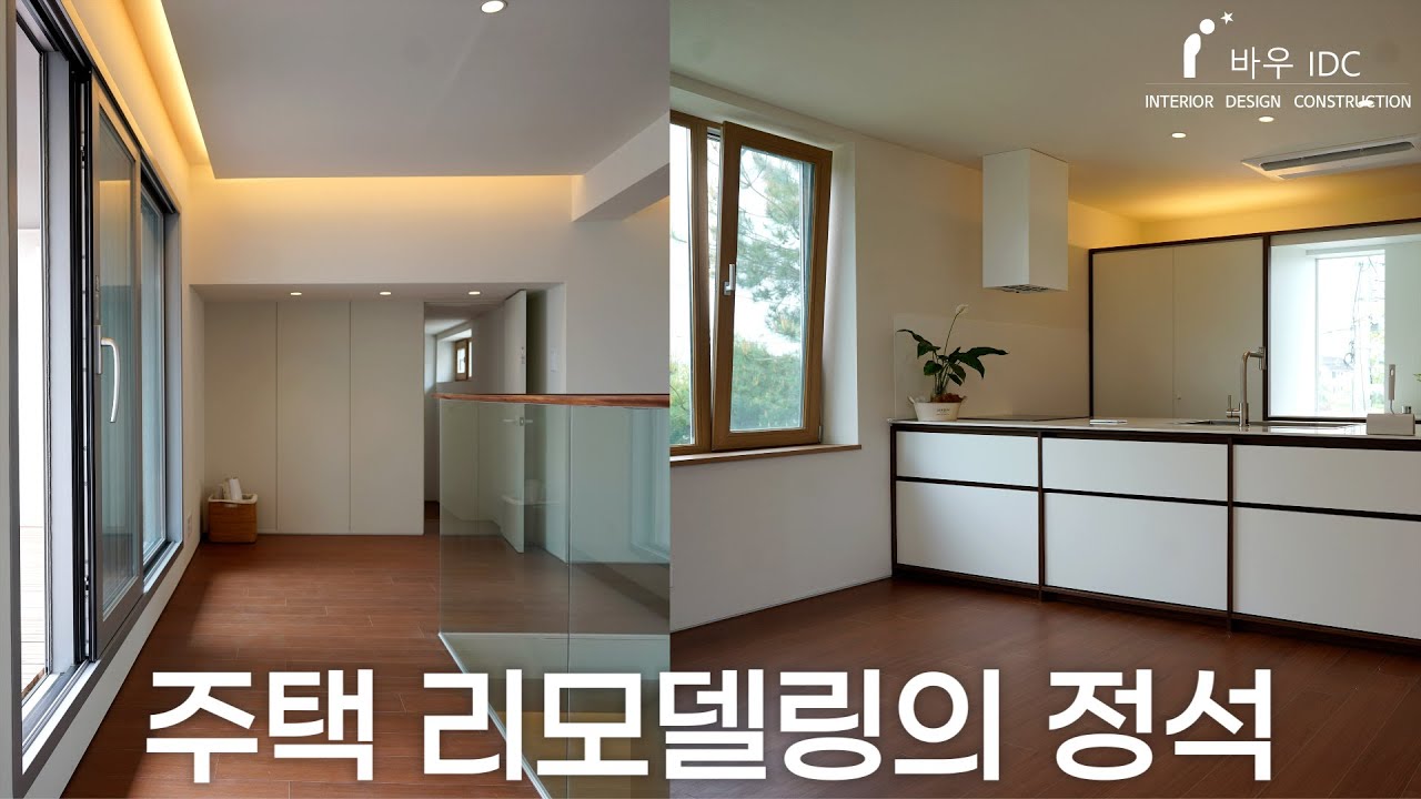 주택 리모델링, 이 영상 보면 실패 안 합니다 #구조변경 #증축공사 #주택인테리어