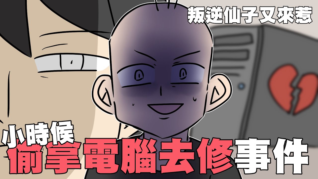 小時候偷拿電腦去修事件｜阿啾小劇場