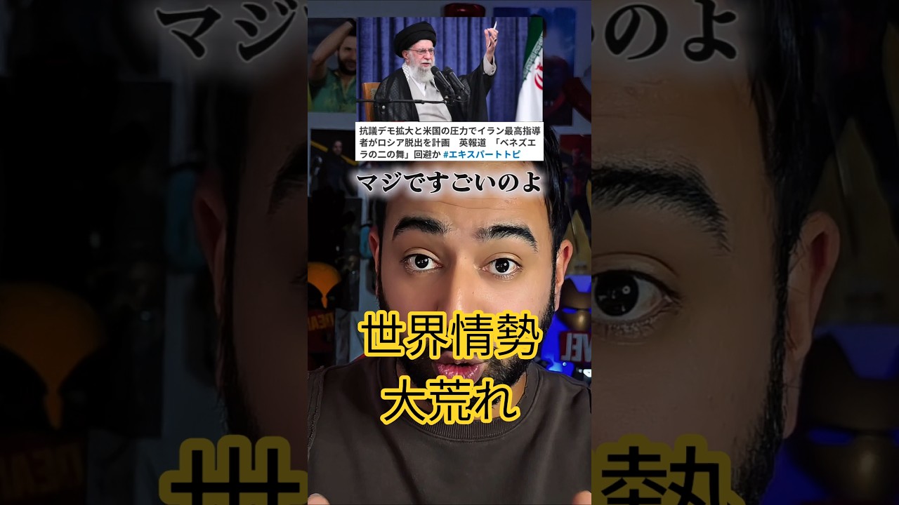次はイランも？どうなる2026年の世界情勢 #世界 #イラン #アメリカ #2026 #ニュース