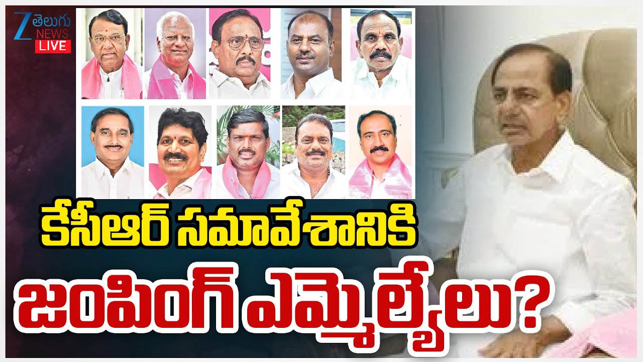 LIVE: Jumping MLA's Attends To KCR Meeting |Telangana Bhavanకేసీఆర్ సమావేశానికి జంపింగ్ ఎమ్మెల్యేలు?