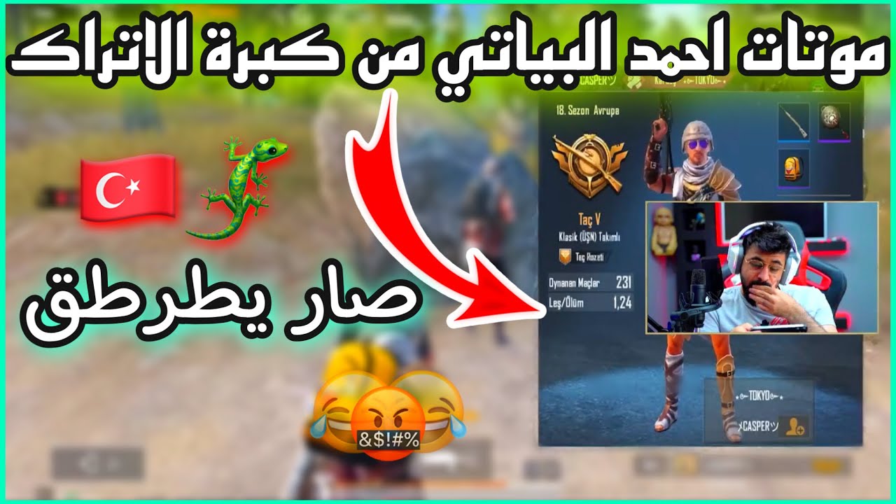 ببجي موتات احمد البياتي بسبب كمبرة الاتراك 🇹🇷🦎 صار يطرطق بالتركي 😂🔥