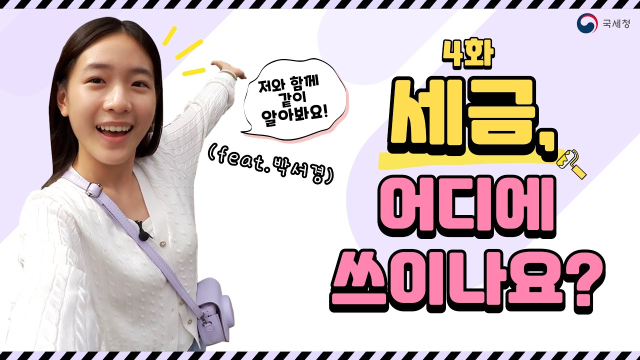 국세청과 함께 배우는 세금이야기(중학생편) 4화: 세금, 어디에 쓰이나요?