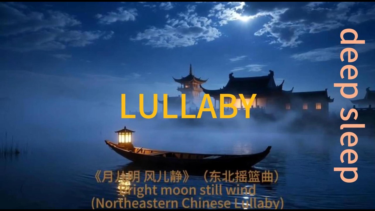 LULLABY DEEP SLEEP MUSIC《月儿明 风儿静》（东北摇篮曲）Bright moon still wind (Northeastern Chinese Lullaby)