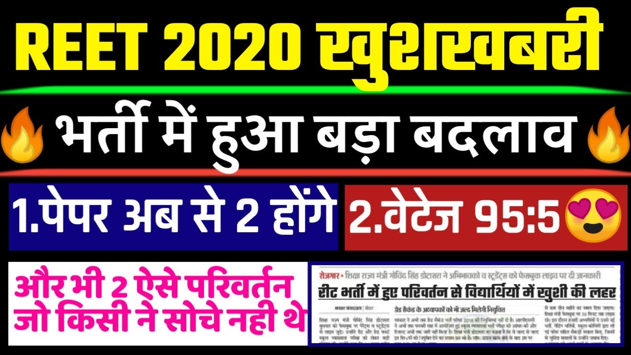 reet 2020, reet vacancy 2020,reet syllabus,reet bharti 2020 news,reet news,reet today news,reet2020