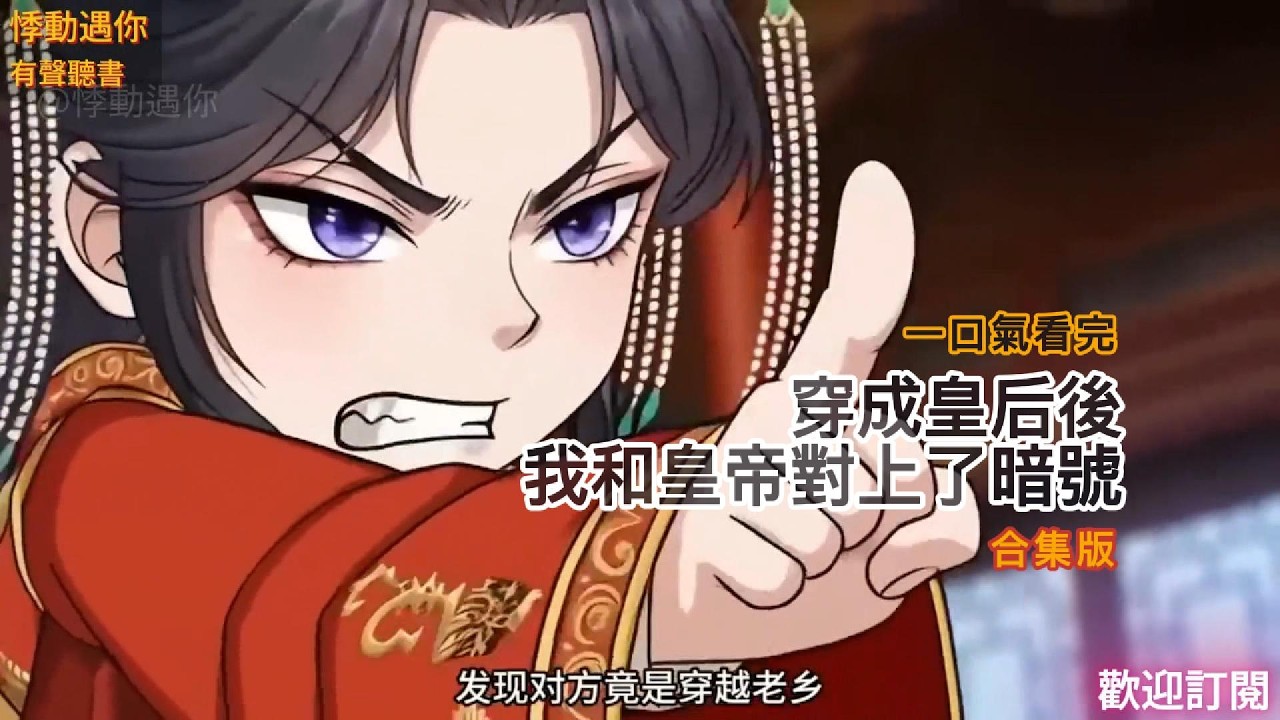 爆爽！穿成皇后後，我和皇帝對上了暗號（合集版）#故事分享 #言情小說 #搞笑 #穿越 #有聲書 #動漫