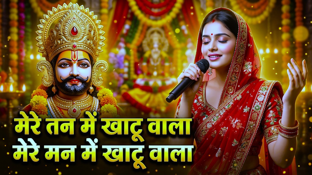 Non-Stop | मेरे तन में खाटू वाला | हारे का सहारा | Khatu Shyam New Bhajan | फाल्गुन मेला 2026