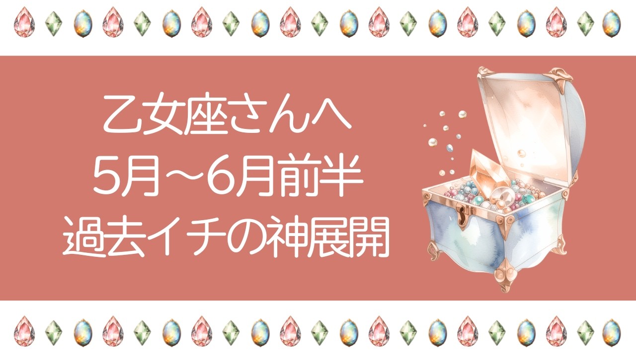 乙女座運勢【5月〜6月前半】すごいことになりました&hellip;&hellip;配信史上初かも！過去イチの神展開★★夢を叶える物語が始まります【乙女座 ５月】【乙女座 ６月】タロット