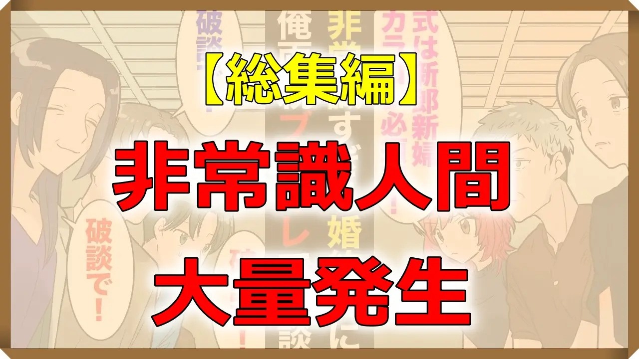 【総集編】結婚目前に婚約者の非常識発言連発「絶対にディズニーで挙式！500人招待する！」→結婚式の理想が高すぎる婚約者に両親もブチギレ…【マンガ動画】