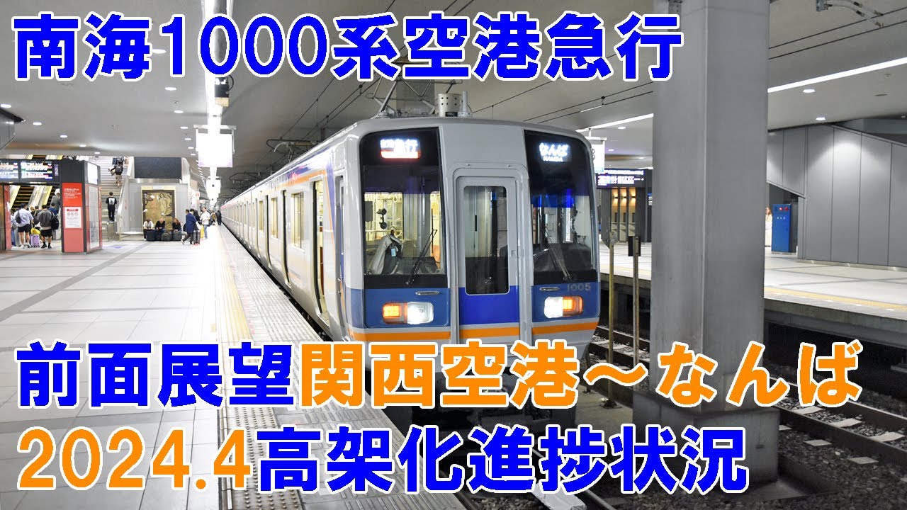 【前面展望】南海1000系空港急行関西空港～なんば（高師浜線運行再開・羽衣～石津川高架工事中）2024.4 Nankai 1000 Airport rapid Kansai Airport～Namba