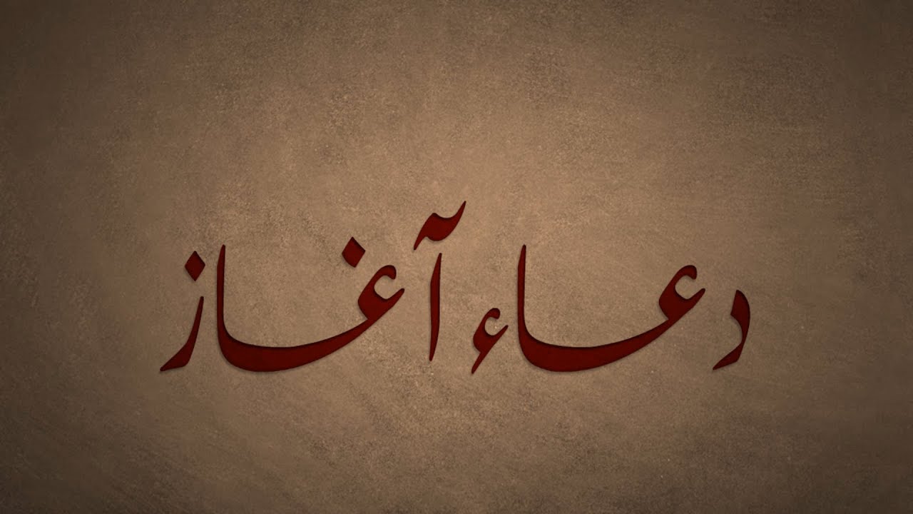Dua e aghaaz Rauza 12 01 2021