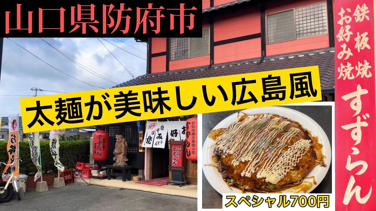 【ランチ】山口県防府市『すずらん』太麺の広島風お好み焼き