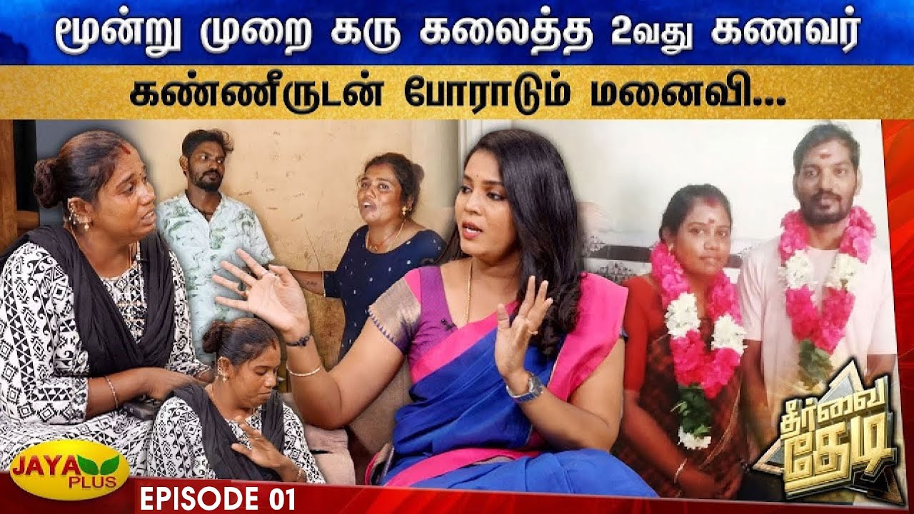 மூன்று முறை கரு கலைத்த 2வது கணவர்... கண்ணீருடன் போராடும் மனைவி... | Theervai Thedi Ep - 1