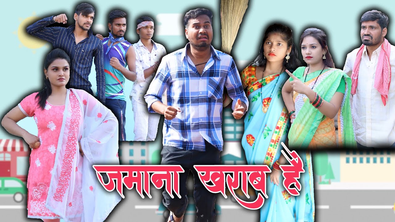 ज़माना ख़राब है | Zamana Kharab Hai | CG Comedy | Anand Manikpuri | Mahima Dewangan | Gayatri Singh