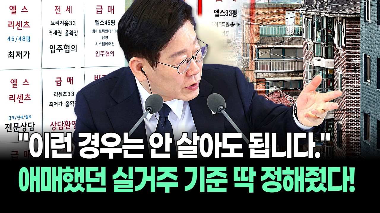 애매했던 실거주 의무, 정부가 기준 딱 정해줬다! 
