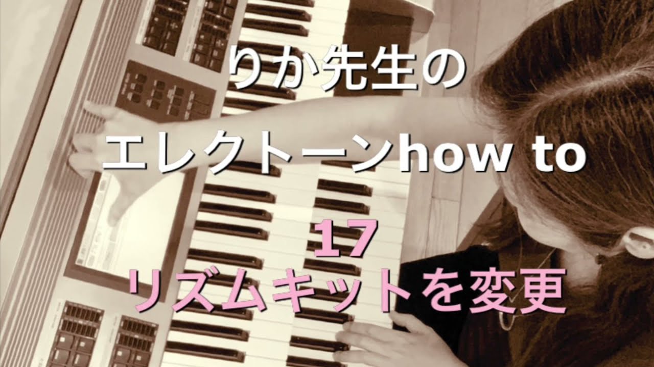 りか先生のエレクトーンHow To 17「リズムキットの変更」