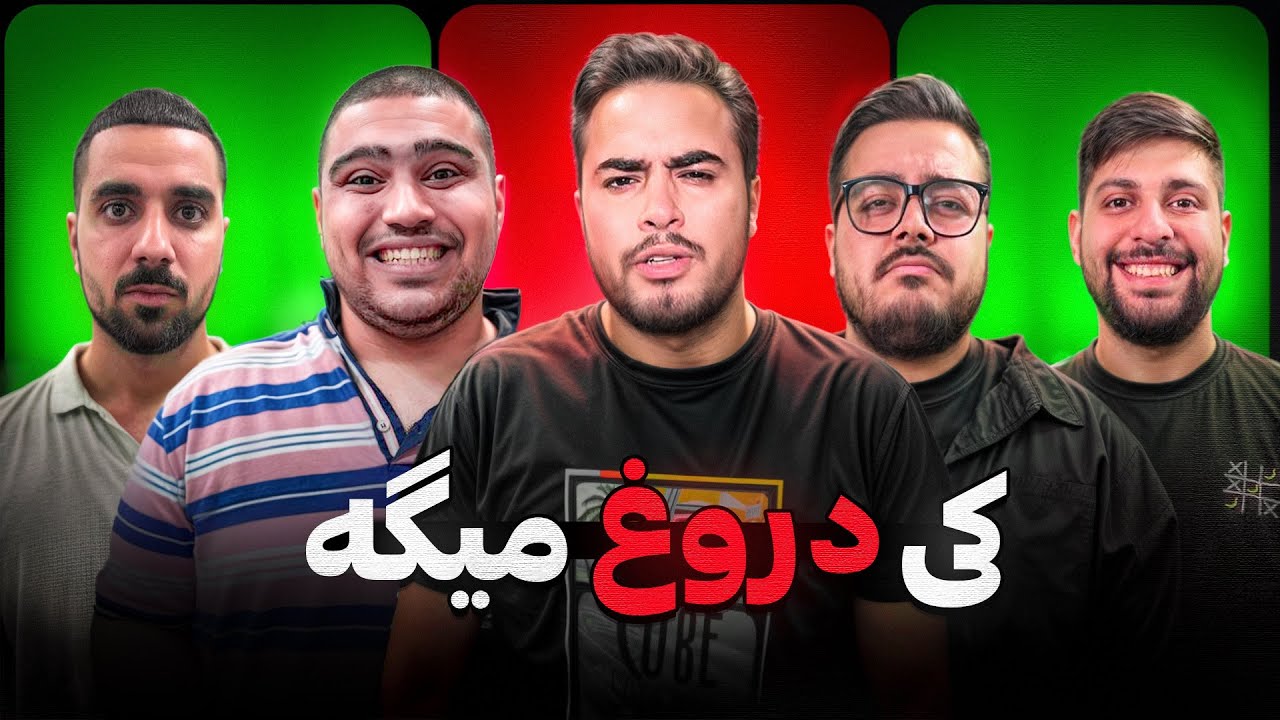 یکبار مصرف| کی دروغ میگه؟