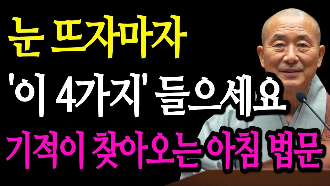 매일 아침, 눈 뜨자마자 '이 4가지' 들으세요. 인생에 기적이 찾아오는 아침 법문 | 부처님 말씀 | 스님 말씀