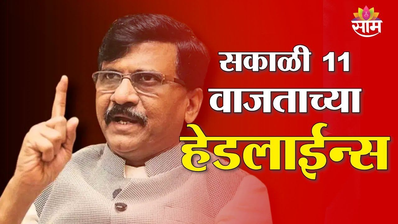 Saam TV Marathi News | Headlines 11 AM | 30 January 2026 | Marathi News