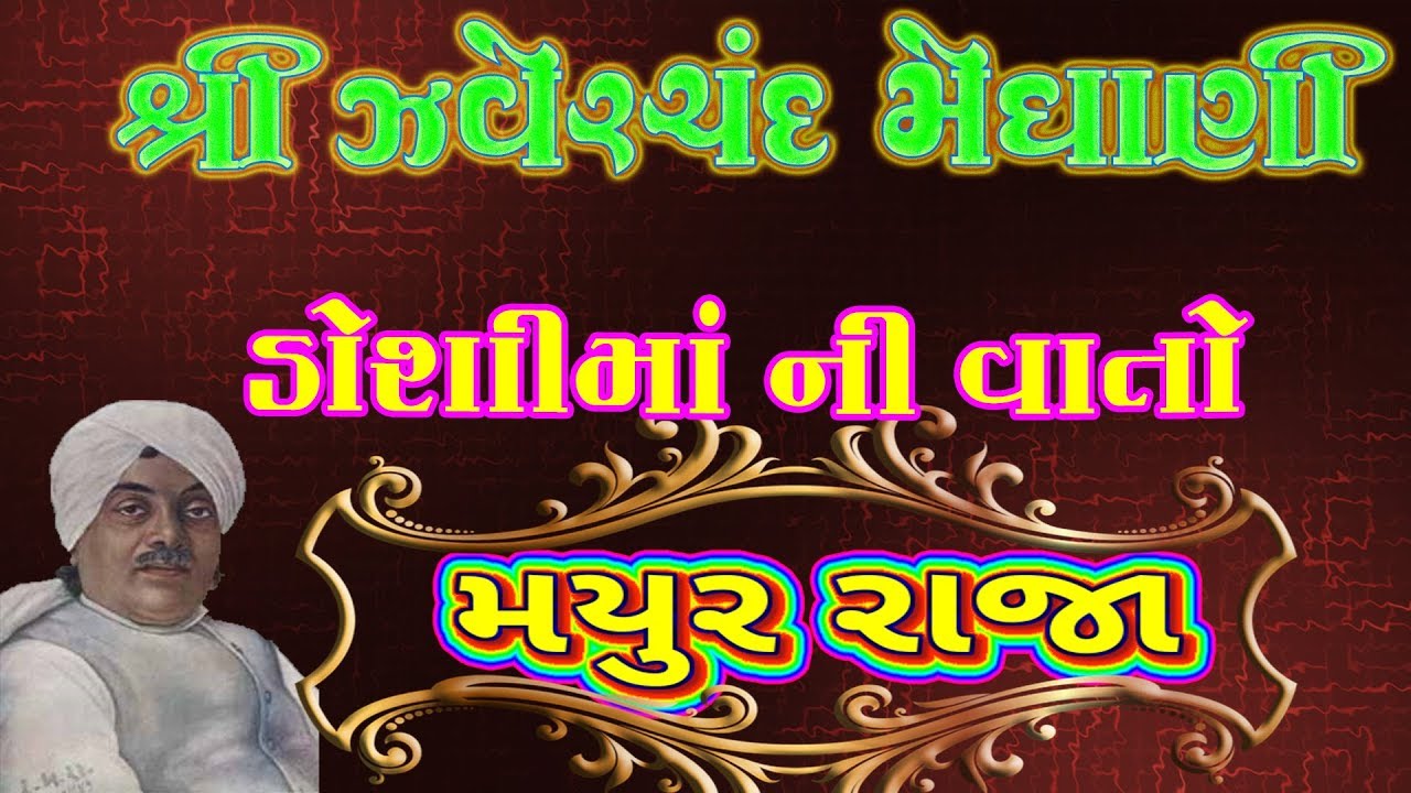 મયુર રાજા | ડોશીમાં ની વાતો | Jhaverchand Meghani | Doshima Ni Vaato