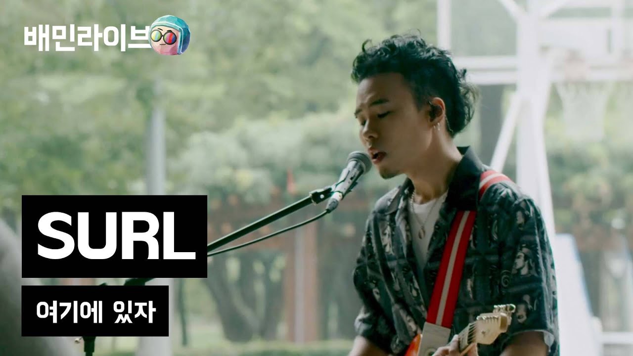 [배민라이브] 여기에 있자 - SURL(설)
