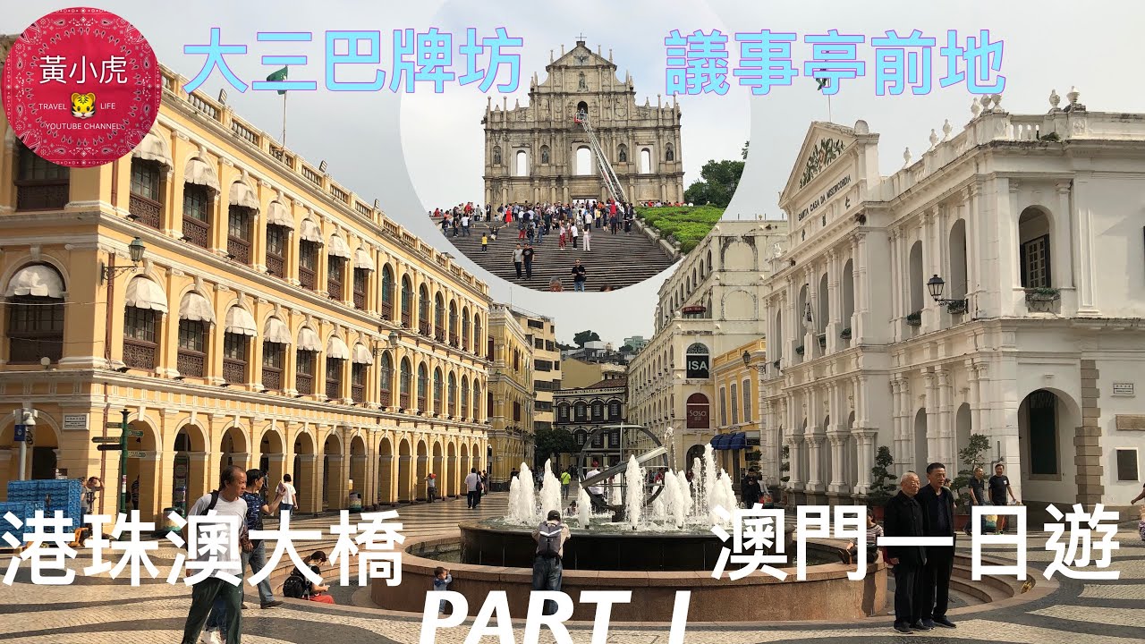 澳門一天遊（part-1) 議事亭前地 大三巴牌坊 大炮台 戀愛巷 港珠澳大橋