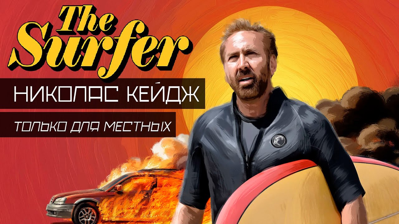 Сёрфер 2025 Николас Кейдж только для местных