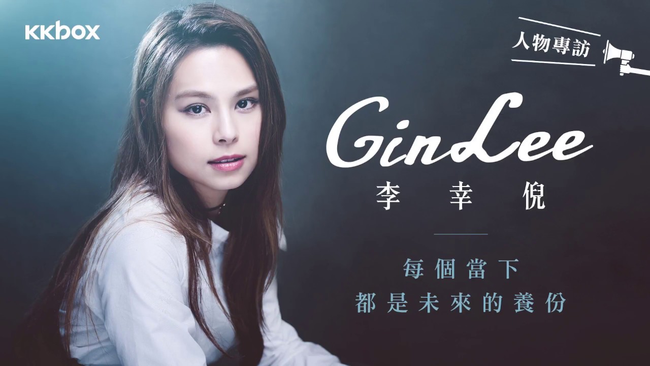 鼓勵活在當下！Gin Lee從現場錄音搵到新碟真正意義