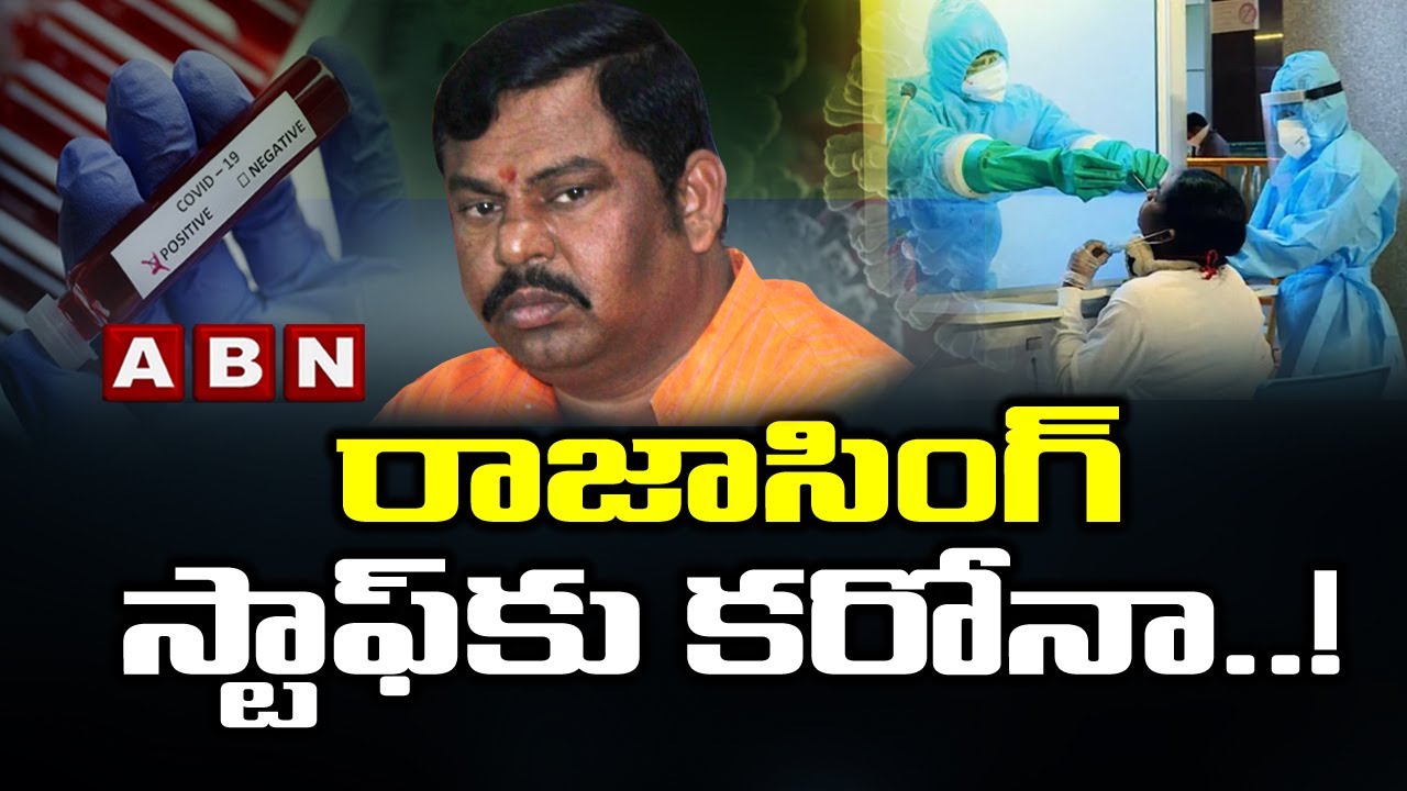 రాజాసింగ్&zwnj; స్టాఫ్&zwnj;కు కరోనా  ! BJP Raja Singh's staff test positive for Covid 19 | ABN Telugu