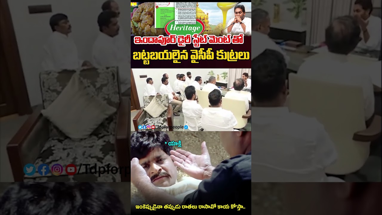 హెరిటేజ్ పై కుట్ర...Indapur Dairy GIVES Clarity On Link With Heritage Foods || #ytshorts #latestnews