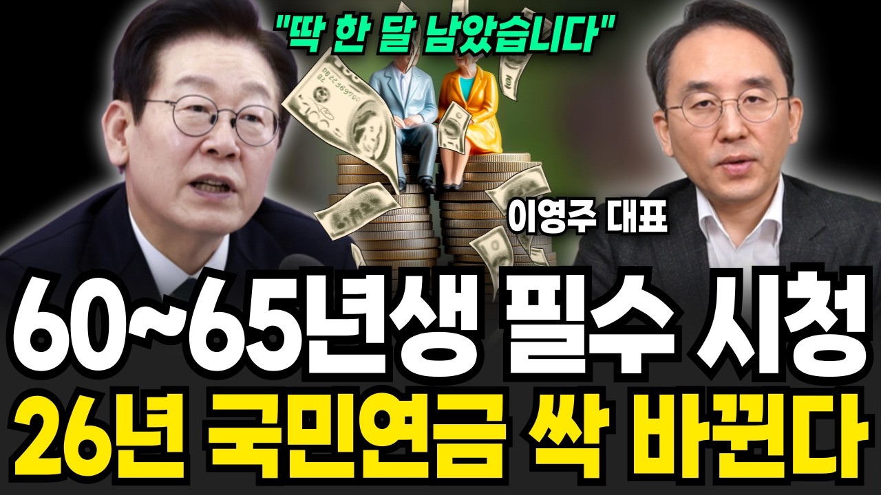 국민 기초연금 중단 됩니다!! 65세 노인 기준 44년만에 '이렇게' 변경 (이영주 대표 / 연금 특집)