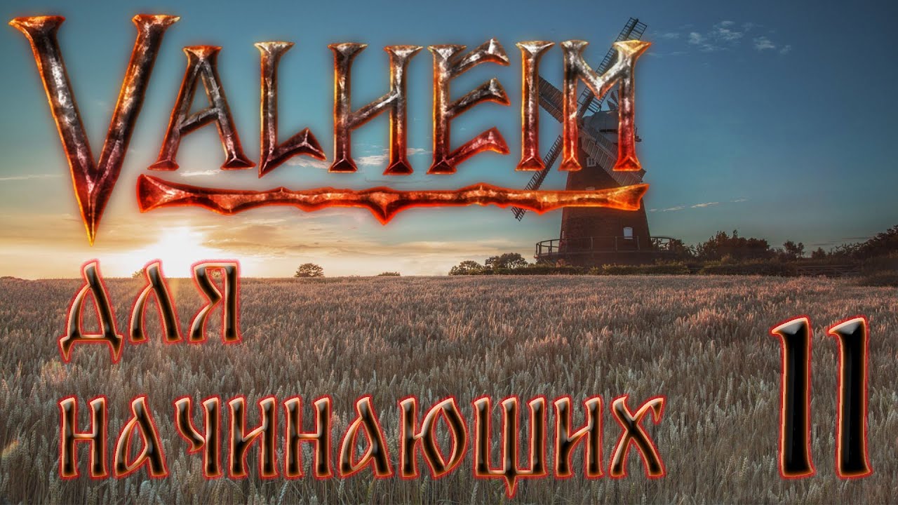 Valheim 0.212.9 Прохождение в одиночку с пояснениями для начинающих. #11