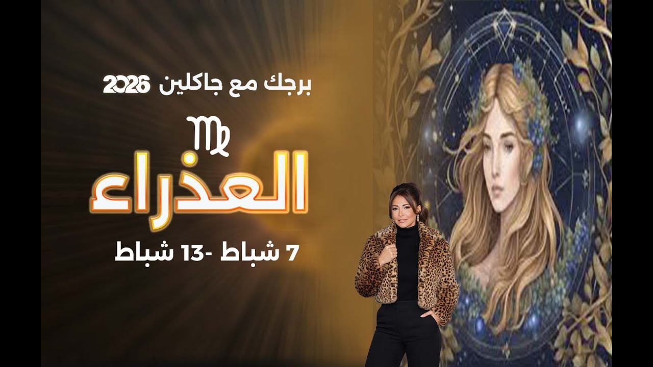 برج العذراء |   من ٧ الى ١٣ شباط  ٢٠٢٦