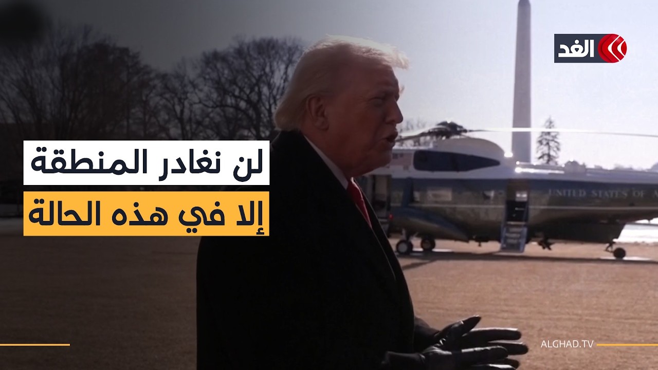 ترمب: قواتنا لن تغادر المنطقة إلا بعد التوصل إلى اتفاق مع إيران