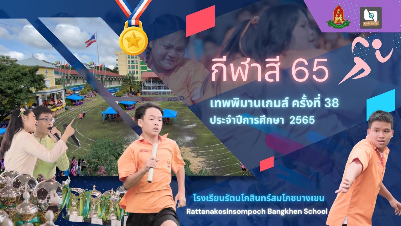 [Highlight] กีฬาสีประจำปีการศึกษา 2565