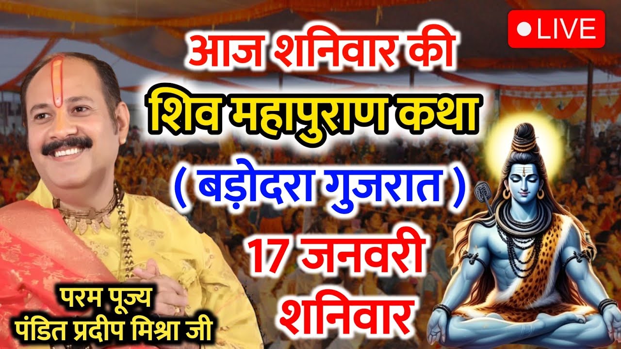 Live 🔴 16 जनवरी 2026 | आज की श्री शिव महापुराण कथा | पंडित प्रदीप मिश्रा जी सीहोर वाले |