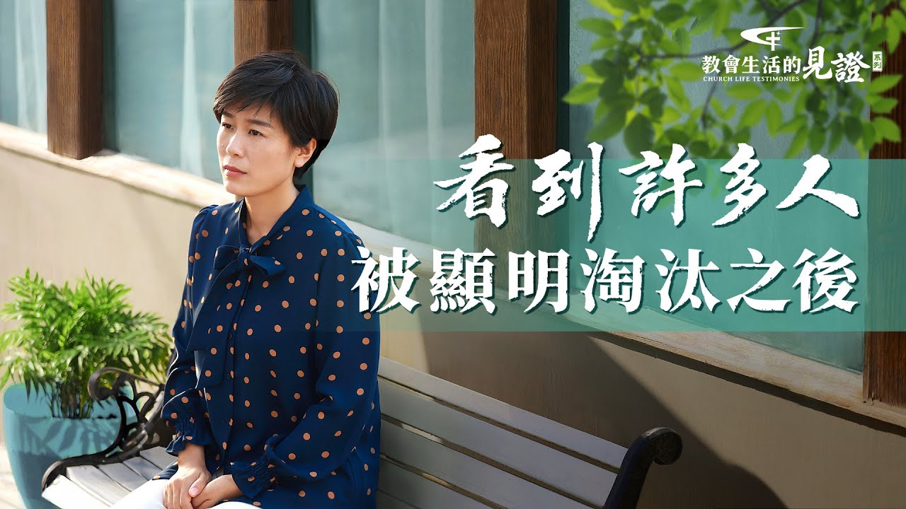 基督徒的經歷見證　第993期《看到許多人被顯明淘汰之後》她看到教會很多人被顯明淘汰，自己又因病重無法盡本分，她消極誤解，認為神是藉着病痛顯明淘汰她。後來她尋求真理學到了哪些功課？