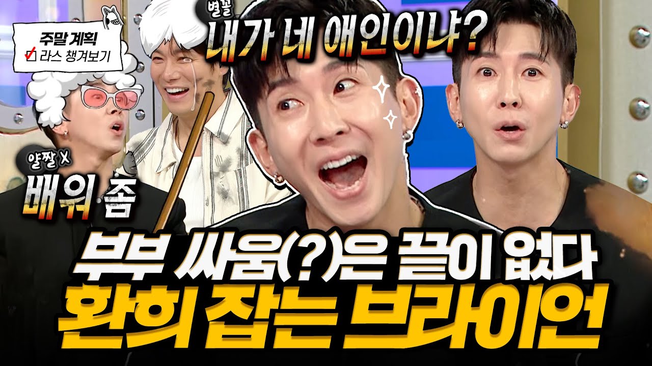 [#라디오스타] 환희 잡는 마누라🤣 환희한테 맞을까봐 무서웠던 플투 시절 썰로 환희 패는(?) 브라이언🔥 l #브라이언 MBC 250430 방송