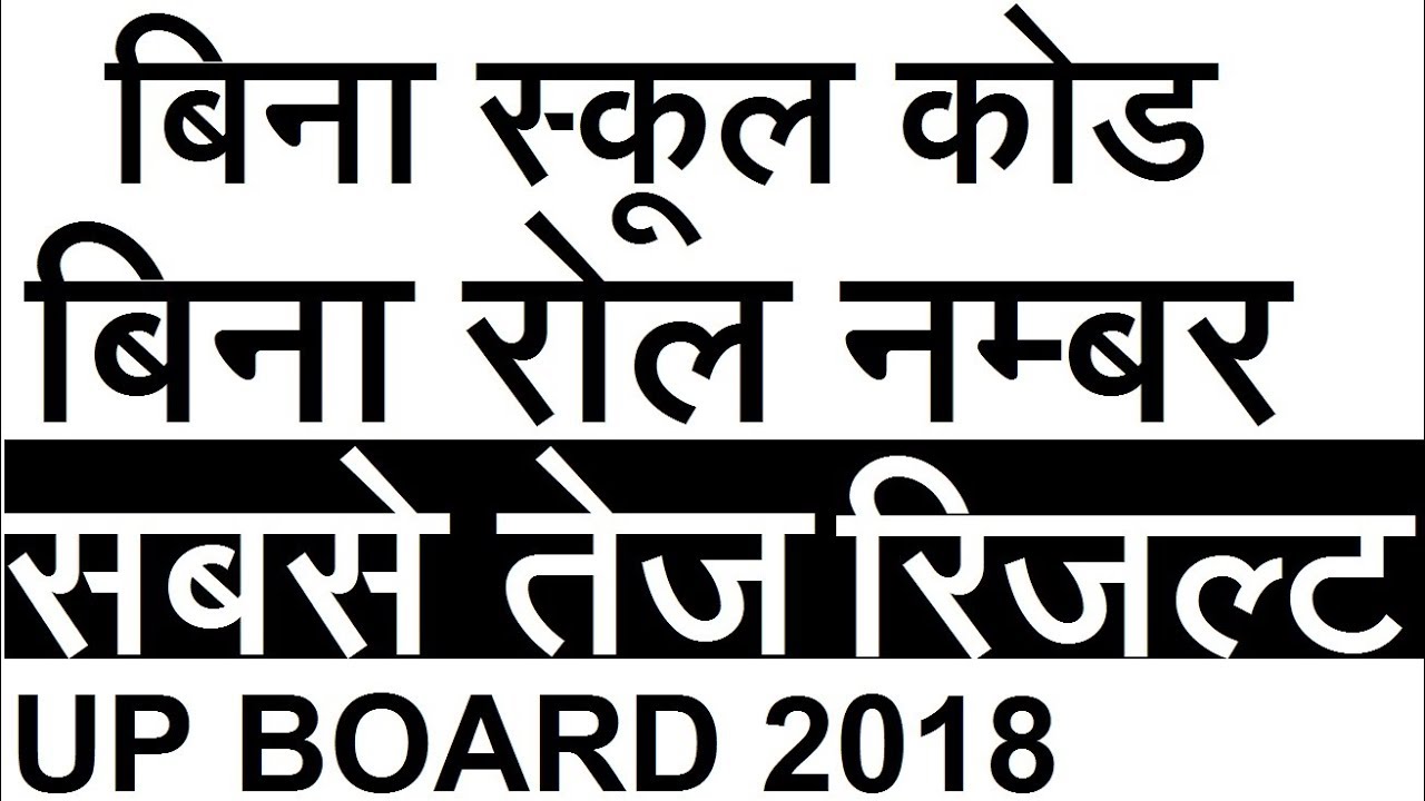 बिना रोल नम्बर और स्कूल कोड सबसे तेज रिजल्ट UP BOARD RESULT 2018| EXTRA TECH WORLD |