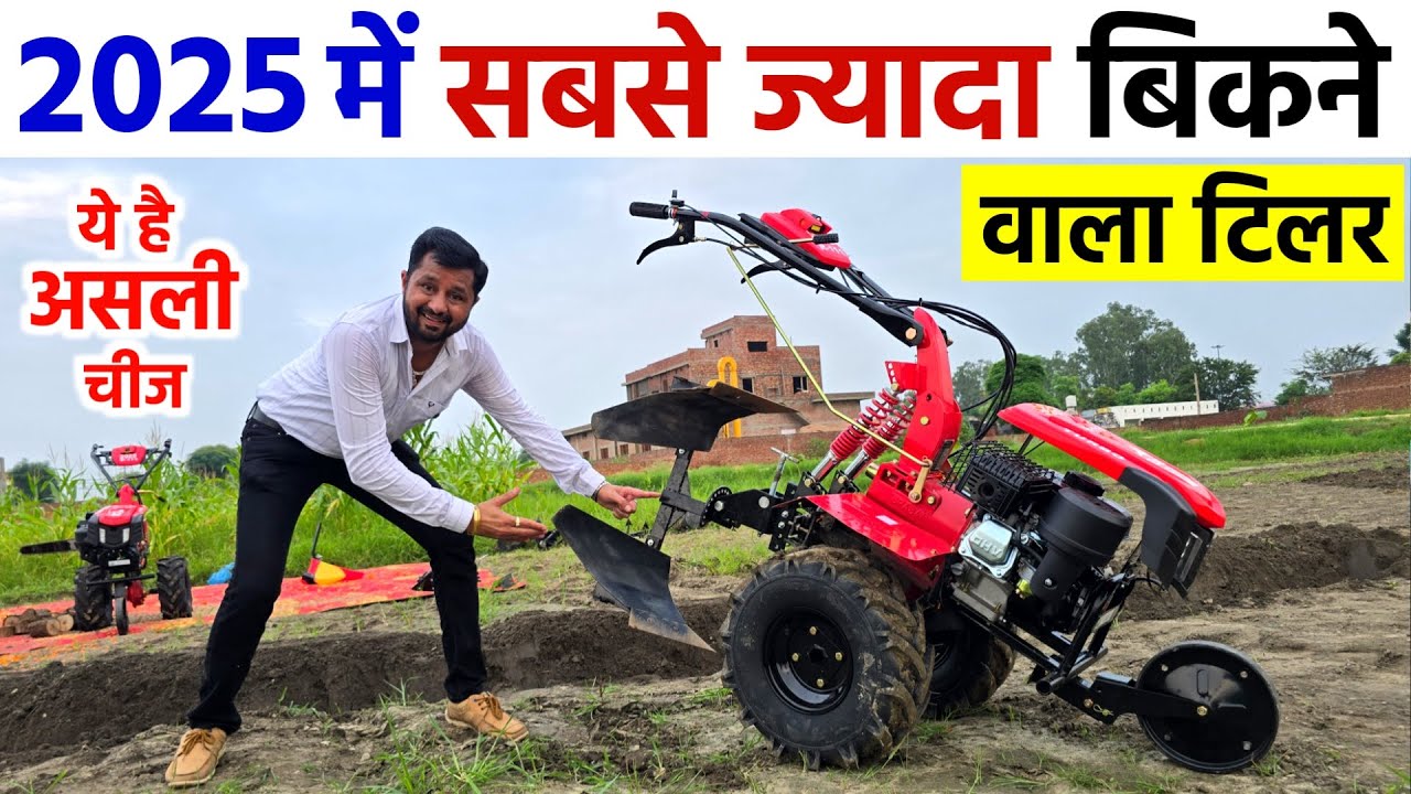 2025 में S राजा का सबसे ज्यादा बिकने वाला पावर टिलर | इंजन भी खोलकर दिखा दिया | ये है असली चीज 💯🔥