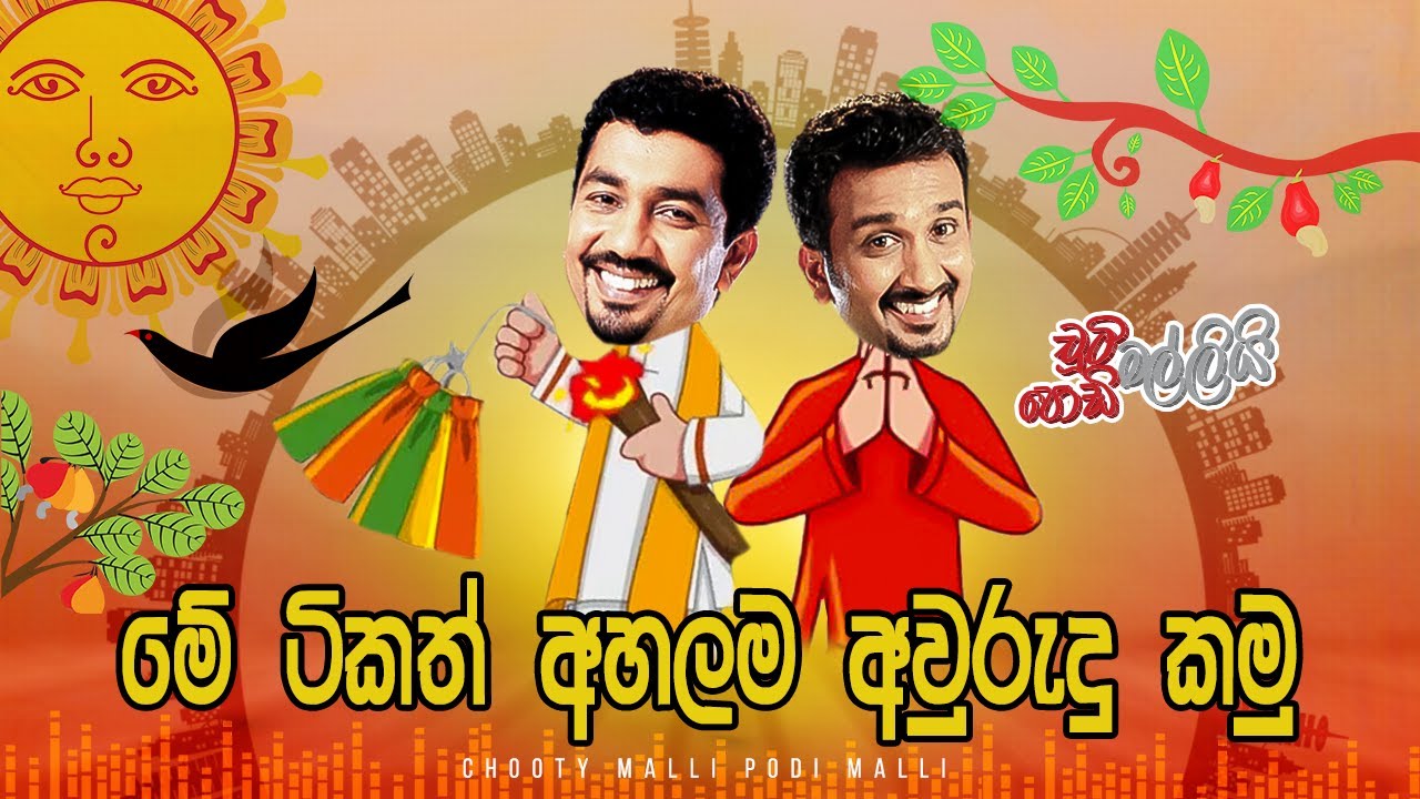 Me Tikath Ahalama Awurudu Kamu (මේ ටිකත් අහලම අවුරුදු කමු)  | Chooty Malli Podi Malli