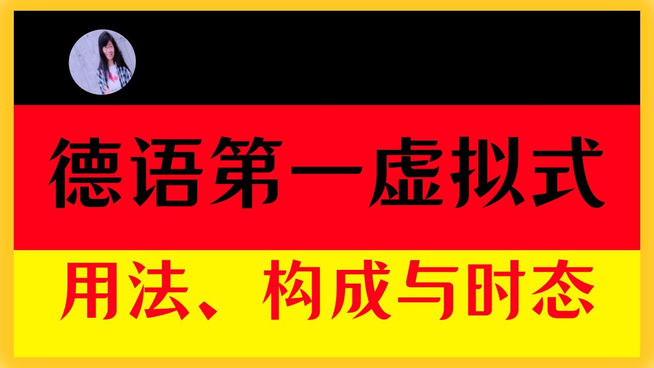 🟢 B1 【德语虚拟式I （Konjunktiv 1）】如何构建虚拟式I〡何时用虚拟式II替代虚拟式I〡虚拟式I的时态构成和应用
